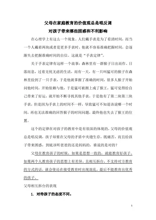父母在家庭教育的价值观总是唱反调对孩子带来哪些困惑和不利影响