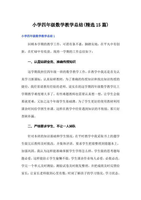 小学四年级数学教学总结(精选15篇)