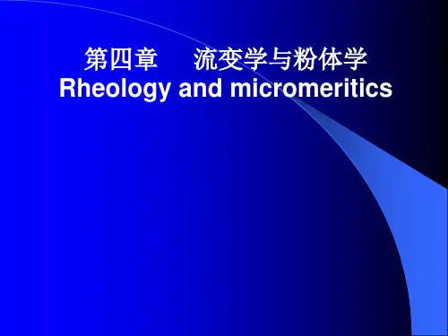 第4章 流变学与粉体学