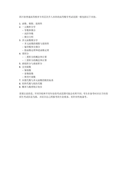 四川专升本高等数学考试范围