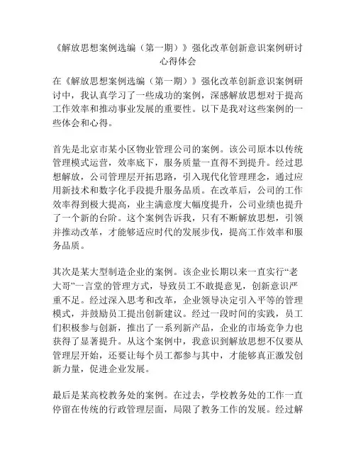 《解放思想案例选编(第一期)》强化改革创新意识案例研讨心得体会