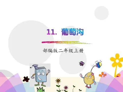 部编版二年级语文上册葡萄沟