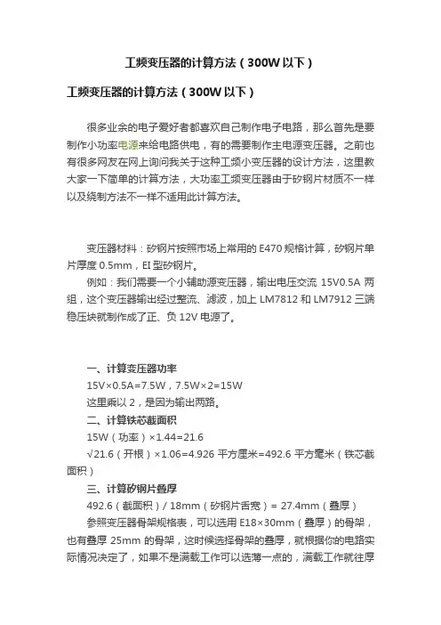 工频变压器的计算方法（300W以下）