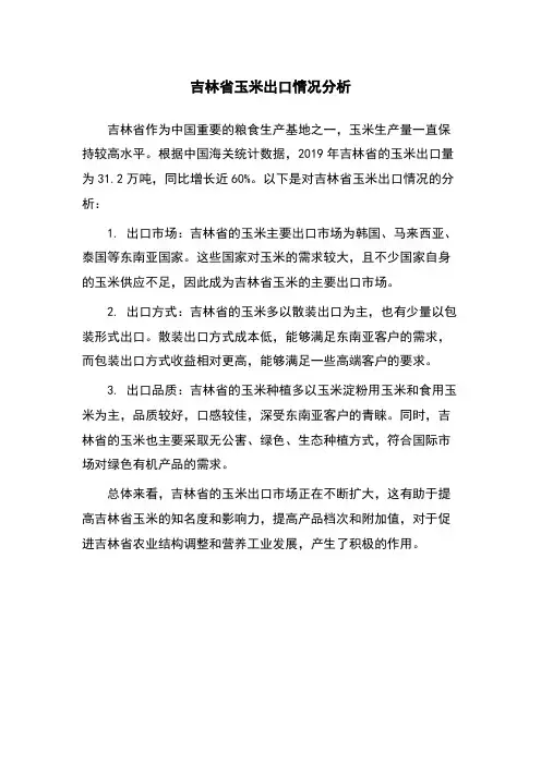 吉林省玉米出口情况分析