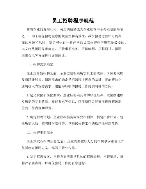 员工招聘程序规范