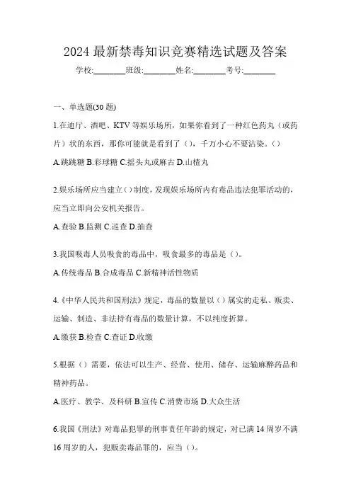 2024最新禁毒知识竞赛精选试题及答案