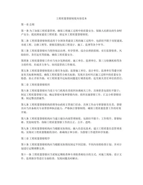 工程质量督察制度内容范本
