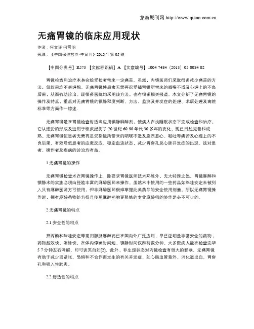 无痛胃镜的临床应用现状