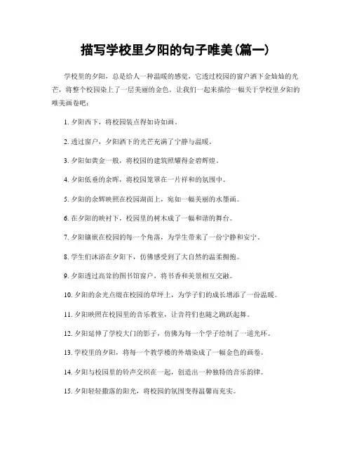 描写学校里夕阳的句子唯美(精选合集2篇)