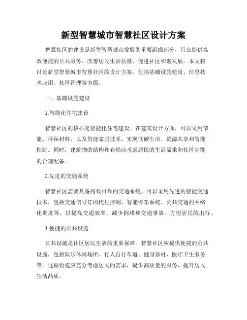 新型智慧城市智慧社区设计方案