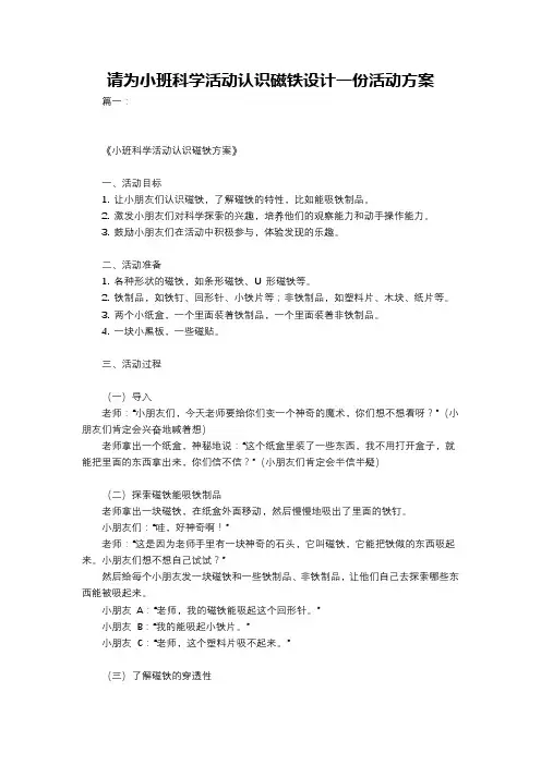 请为小班科学活动认识磁铁设计一份活动方案