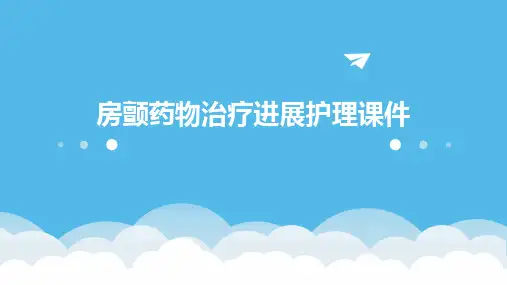 房颤药物治疗进展护理课件