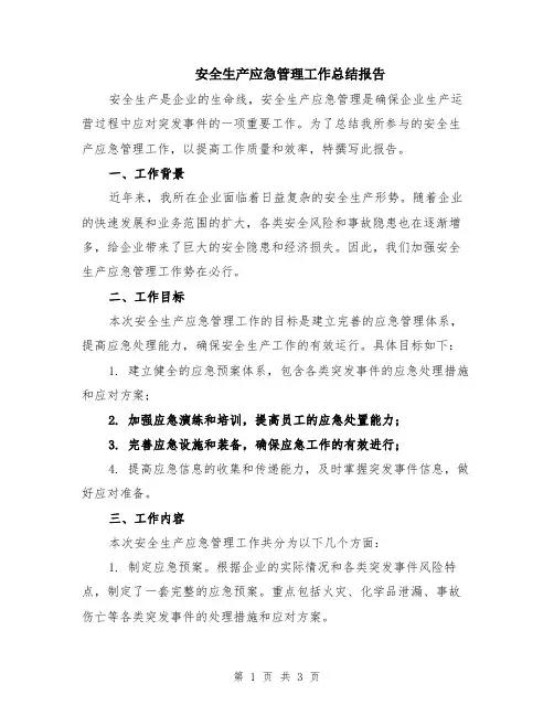 安全生产应急管理工作总结报告