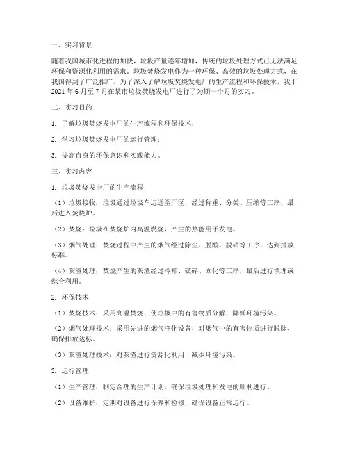 垃圾焚烧发电厂实习报告