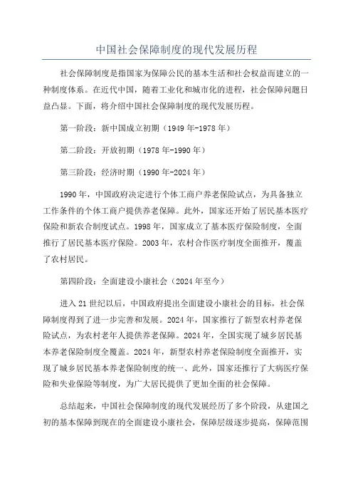 中国社会保障制度的现代发展历程