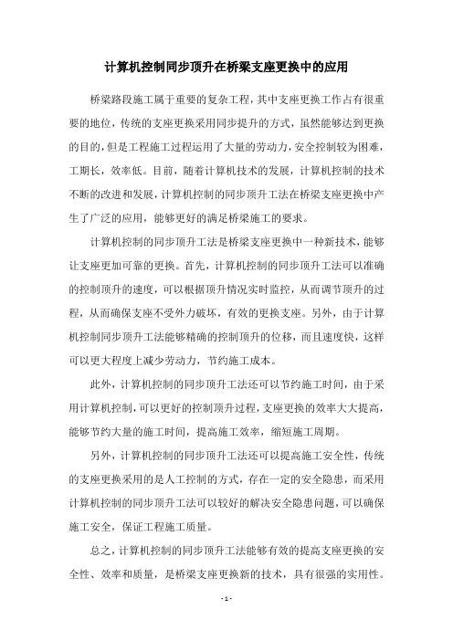 计算机控制同步顶升在桥梁支座更换中的应用
