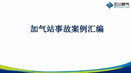 加气站事故案例汇编