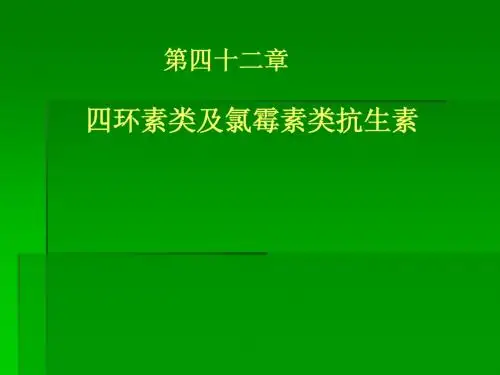 第42章_四环素类及氯霉素类抗生素_1