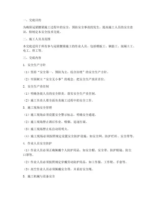 冠梁腰梁施工安全技术交底文字模板