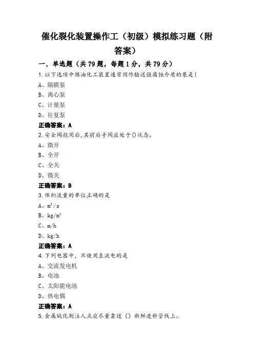 催化裂化装置操作工(初级)模拟练习题(附答案)