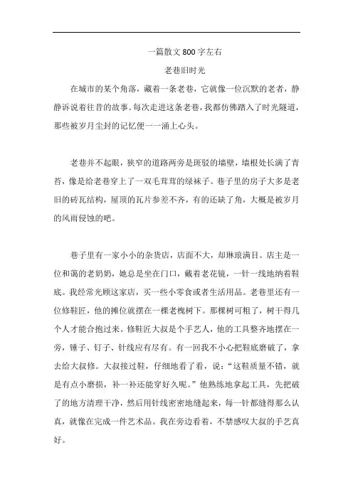一篇散文800字左右