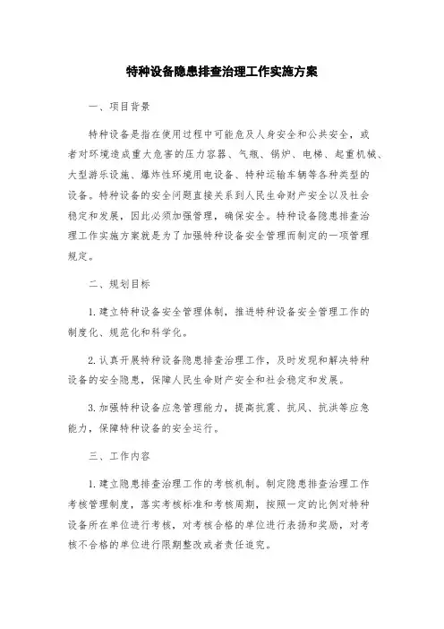 特种设备隐患排查治理工作实施方案