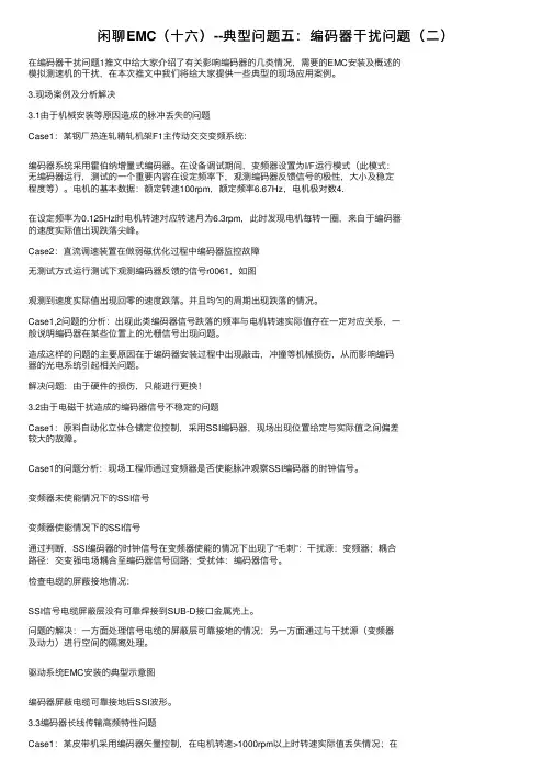 闲聊EMC（十六）--典型问题五：编码器干扰问题（二）