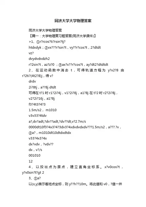 同济大学大学物理答案