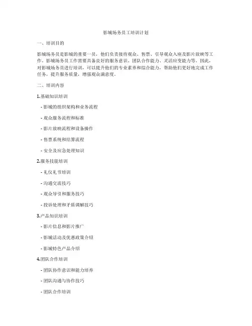 影城场务员工培训计划