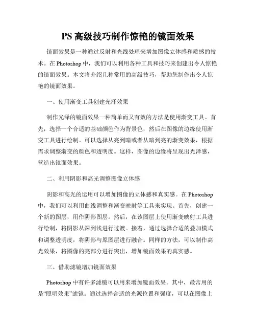 PS高级技巧制作惊艳的镜面效果
