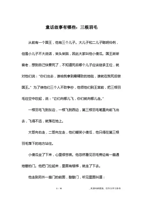 童话故事有哪些：三根羽毛