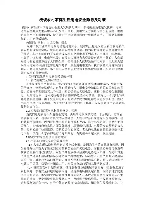浅谈农村家庭生活用电安全隐患及对策
