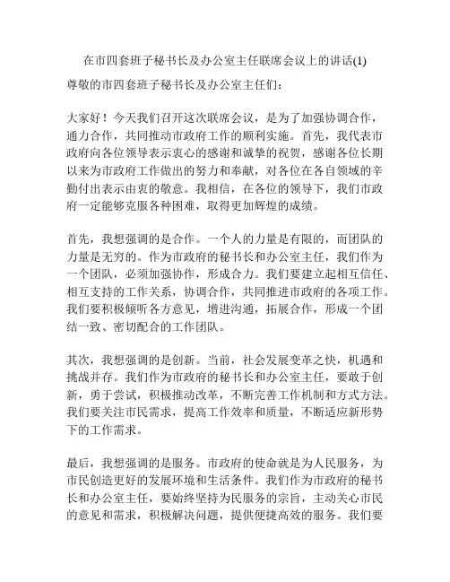 在市四套班子秘书长及办公室主任联席会议上的讲话(1)