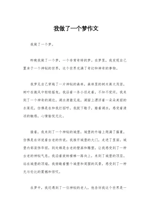我做了一个梦作文