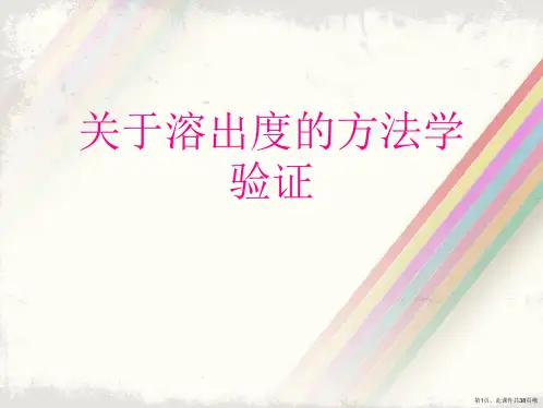 溶出度的方法学验证课件