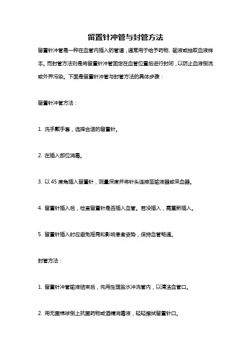 留置针冲管与封管方法