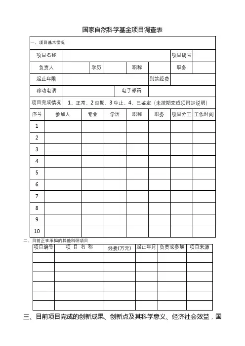 国家自然科学基金项目调查表【模板】
