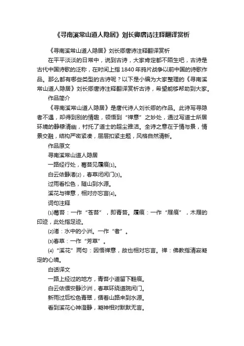 《寻南溪常山道人隐居》刘长卿唐诗注释翻译赏析