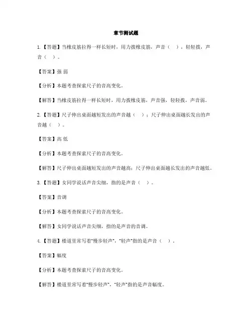 小学科学大象版三年级上册第五单元 奇妙的声音(新)3 声音的高低变化-章节测试习题