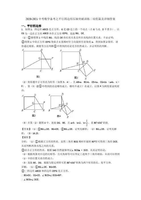 2020-2021中考数学备考之平行四边形压轴突破训练∶培优篇及详细答案