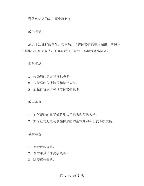 预防传染病的幼儿园中班教案