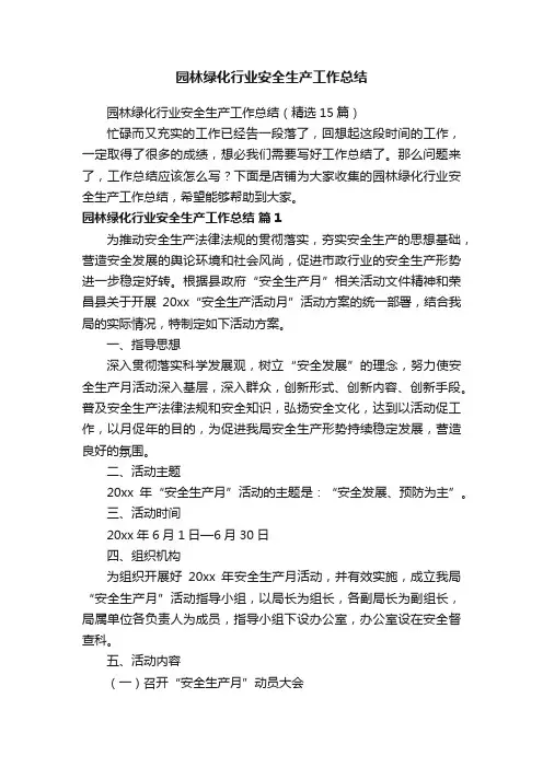 园林绿化行业安全生产工作总结