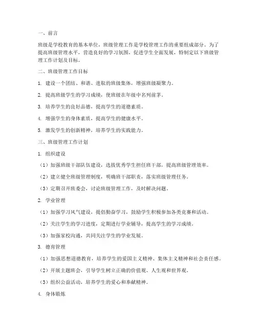 班级管理工作计划及目标