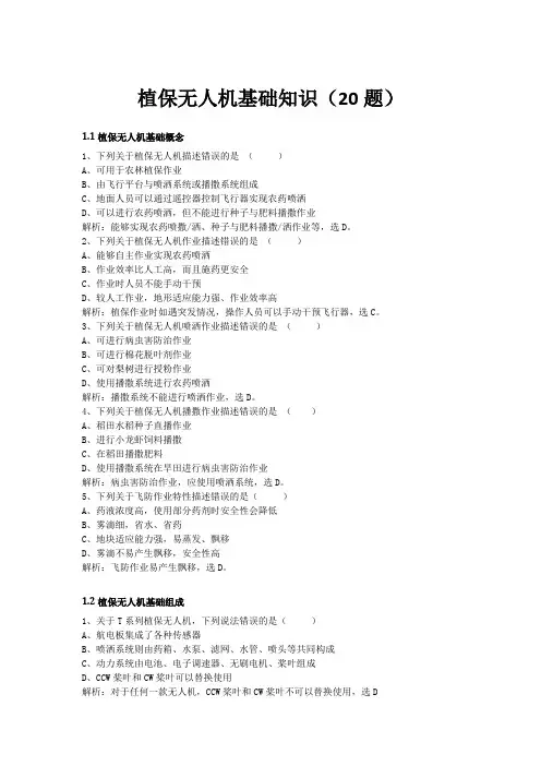 无人机植保技术 25.植保无人机基础知识(20题)