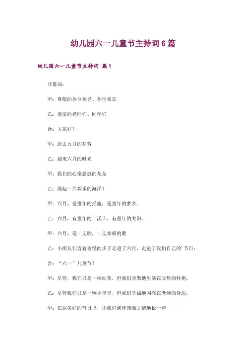 幼儿园六一儿童节主持词6篇