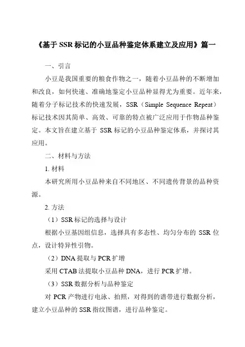 《2024年基于SSR标记的小豆品种鉴定体系建立及应用》范文