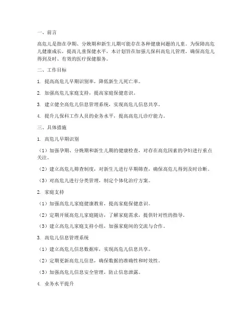 儿保科高危儿管理工作计划