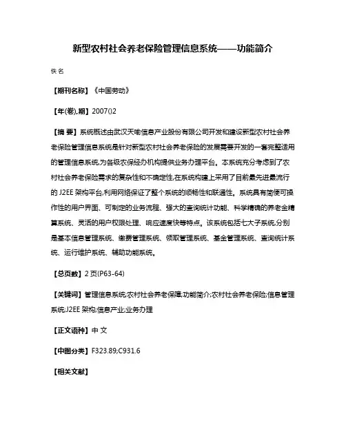 新型农村社会养老保险管理信息系统——功能简介