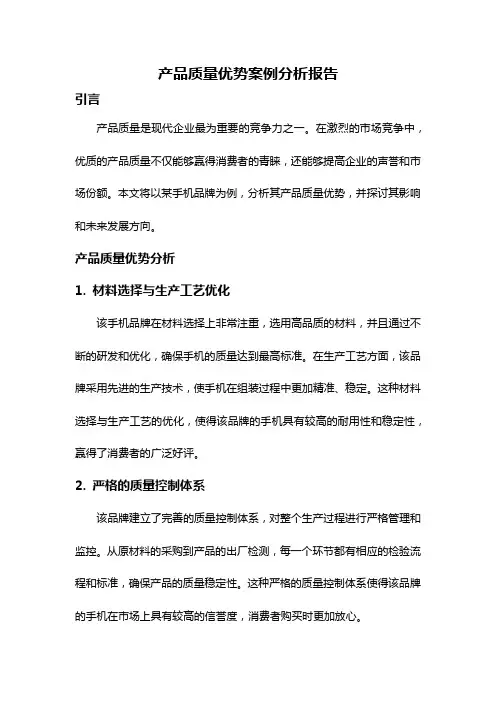 产品质量优势案例分析报告