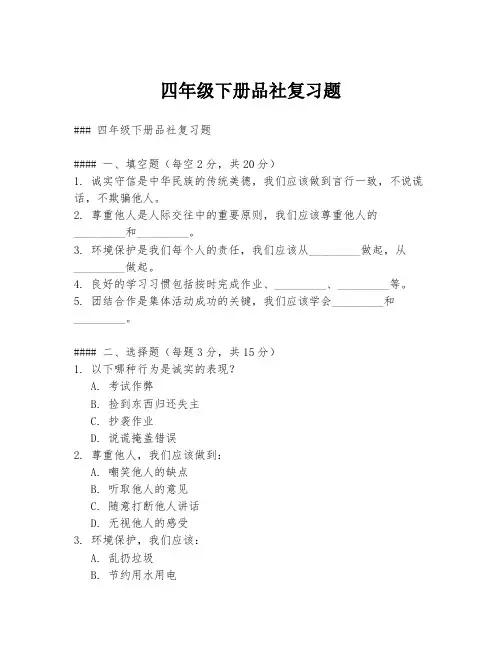 四年级下册品社复习题